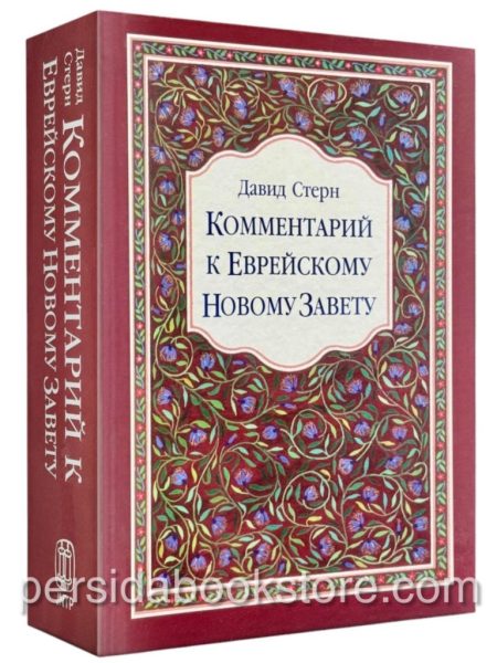 Комментарий к Еврейскому Новому Завету. Давид Стерн