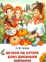 Вечера на хуторе близ Диканьки. Избранное. Гоголь Н. В.