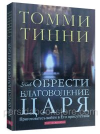 Как обрести благоволение Царя. Томми Тинни