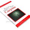 Жизнь через Его смерть. Джон Оуэн - Image 3