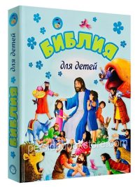 Библия для детей