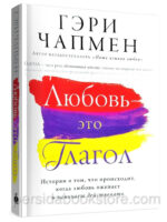 Любовь - это глагол. Гэри Чапмен