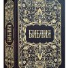 Библия неканоническая. Большой формат без обозначения стихов