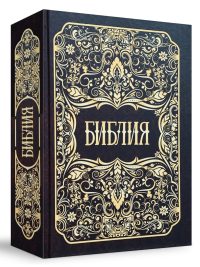 Библия неканоническая. Большой формат без обозначения стихов