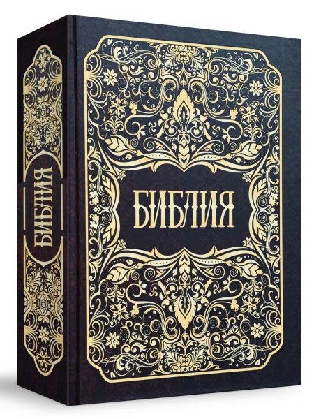 Библия неканоническая. Большой формат без обозначения стихов