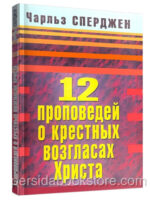 12 проповедей о крестных возгласах Христа. Чарльз Сперджен