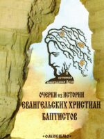 Очерки из истории Евангельских христиан баптистов. Бабэрэ Г.