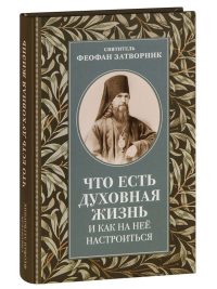 Что есть духовная жизнь и как на нее настроиться? Святитель Феофан Затворник