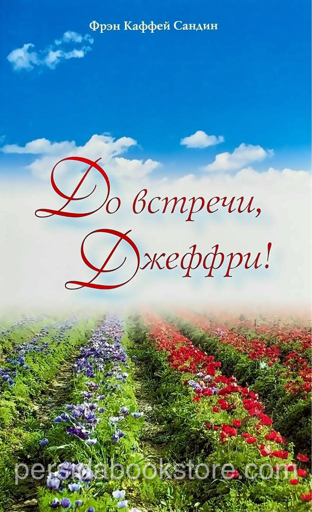 До встречи Джеффри. Повесть. Фрэн Каффей Сандин — изображение 2