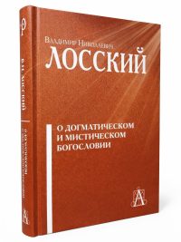 О догматическом и мистическом богословии. Лосский В. Н.