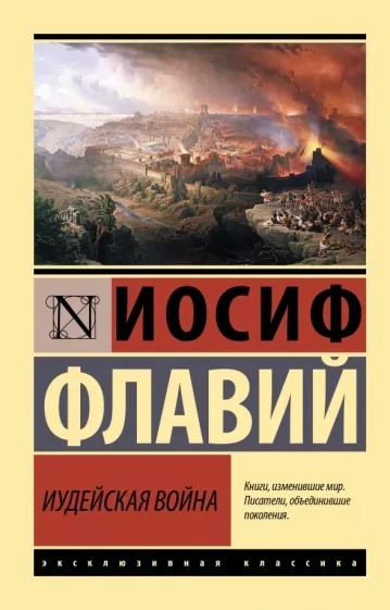 Иудейская война. Иосиф Флавий - Image 2