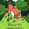 Конец - это только начало. Роман в комиксах. Клаус Кеннет