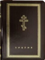 Библия неканоническая. Натуральная кожа. Средний формат