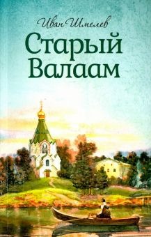 Предтеченский остров старый Валаам