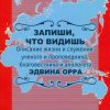 Запиши,что видишь. Описание жизни и служения Эдвина Орра