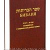 Библия на Еврейском и Современном Русском языках
