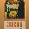 Закон Божий - Image 2