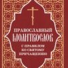 Православный молитвослов с правилом ко святому причащению