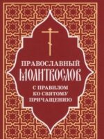 Православный молитвослов с правилом ко святому причащению