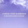 Суметь стать человеком. Крымова Нинэль
