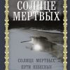 Солнце мертвых. Пути небесные. Иван Шмелев
