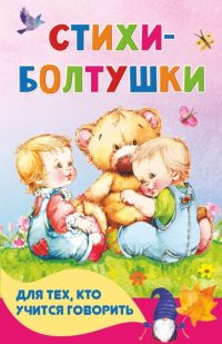 Стихи-болтушки для тех, кто учится говорить. Кузечкин А. С., Волкова Н. Г.
