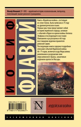 Иудейская война. Иосиф Флавий - Image 3