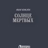 Солнце мертвых. Пути небесные. Иван Шмелев - Image 2