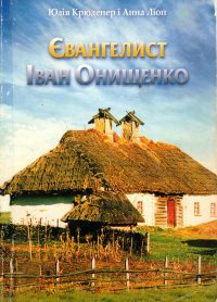 Евангелист Іван Оніщенко. Юлія Крюденер