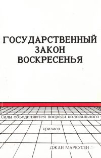 Государственный закон воскресенья. Джан Маркусен