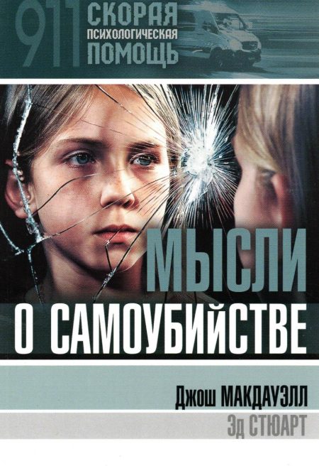 Мысли о самоубийстве. Джош Макдауэлл
