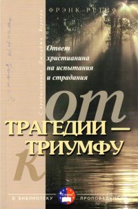 От трагедии к триумфу. Фрэнк Ретиф