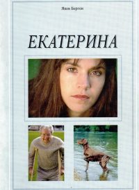 Екатерина. Яков Берген