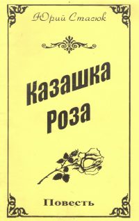 Казашка Роза. Повесть. Юрий Стасюк