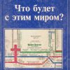Что будет с этим миром? Лангхаммер И.