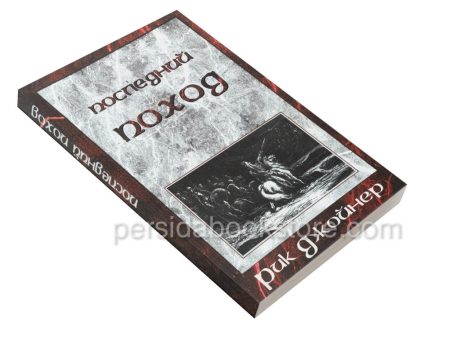 Последний поход. Рик Джойнер - Image 3