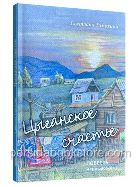 Цыганское счастье. Светлана Тимохина