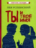 Ты и твое имя. Успенский Лев