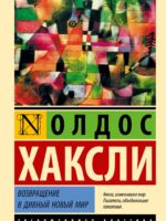Возвращение в дивный новый мир. Олдос Хаксли