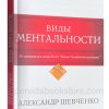 Виды ментальности. Александр Шевченко