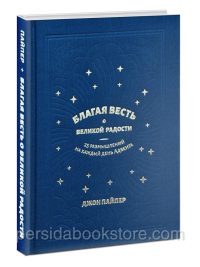 Благая Весть о великой радости. Джон Пайпер