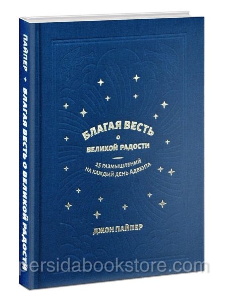 Благая Весть о великой радости. Джон Пайпер