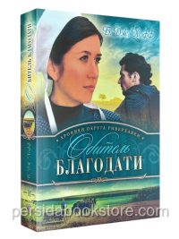 Обитель благодати. Книга 2. Би Джей Хофф