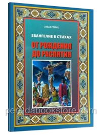 Евангелие в стихах. От рождения до распятия