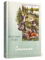 Счастье. Кристина Рой