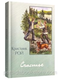 Счастье. Кристина Рой