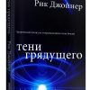 Тени грядущего. Рик Джойнер