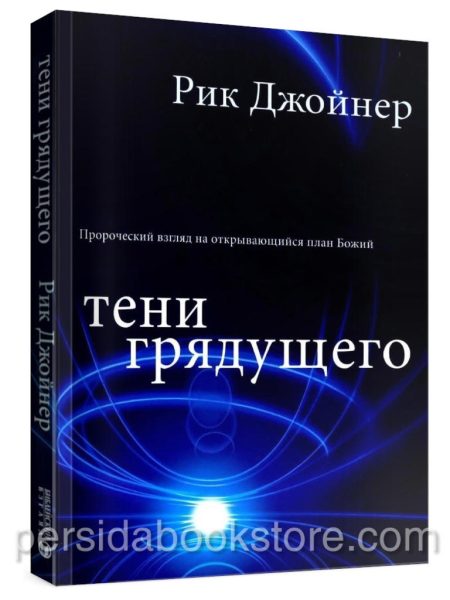 Тени грядущего. Рик Джойнер