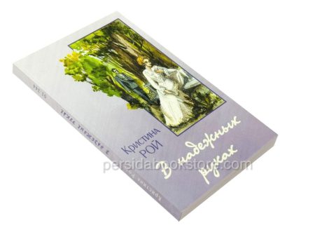 В надежных руках. Кристина Рой - Image 3