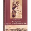 Эми Кармайкл: Пустите детей приходить ко Мне. Л. Х. Дик